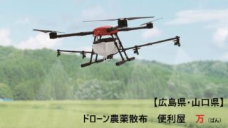 農業散布ドローンのデモフライトをしました！【広島県庄原市濁川】