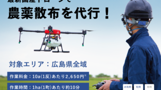 ドローンによる農薬散布代行チラシ