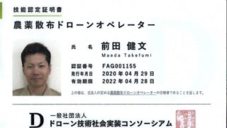 農薬散布ドローンオペレーター資格紹介