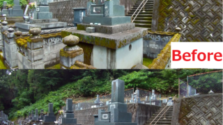 お墓清掃の比較画像・清掃後の写真