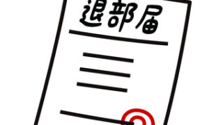 習い事の退部代行を行いました！