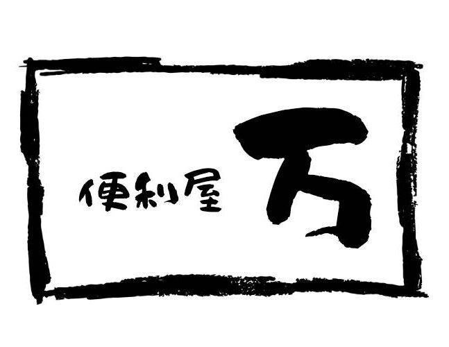 広島市の便利屋は【便利屋 万】｜元消防士が安心・安全・格安サービスを提供
